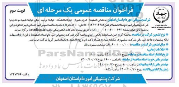 فراخوان مناقصه امور خدماتی ، دبیرخانه و پذیرایی تجدید - نوبت دوم