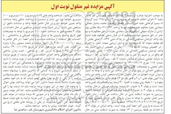 مزایده اپارتمان مسکونی به پلاک ثبتی 10846 اصلی 
