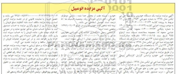 مزایده یک دستگاه اتومبیل پراید