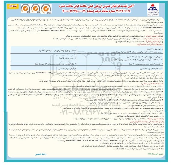 تجدید فراخوان عمومی خرید 1 دستگاه خودروی پله تلسکوپی ایمنی و آتش نشانی 
