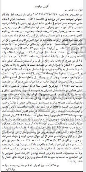 مزایده فروش 79.5 سهم از ششدانگ یک قطعه زمین به مساحت 2162 مترمربع