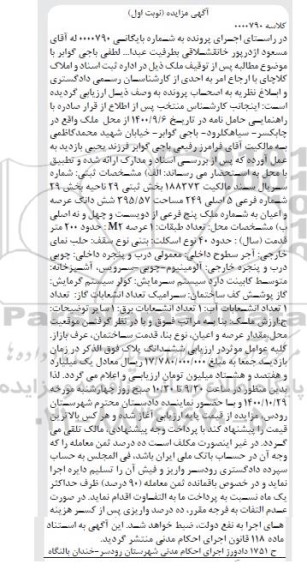 مزایده ملک به مشخصات ثبتی 29 ناحیه بخش 29 شماره فرعی 5 اصلی