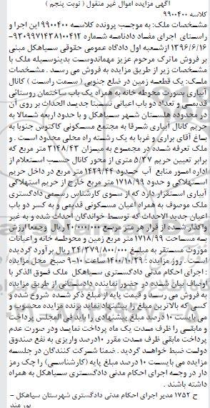 مزایده یک قطعه زمین به میزان 3148.43 مترمربع 