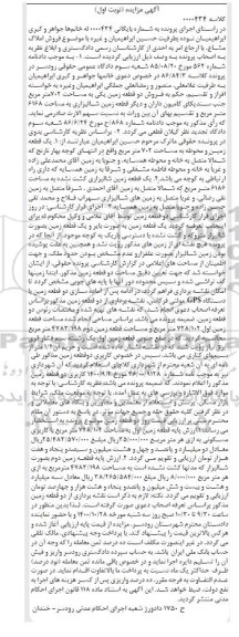 مزایده دو قطعه زمین به مساحت 702 مترمربع