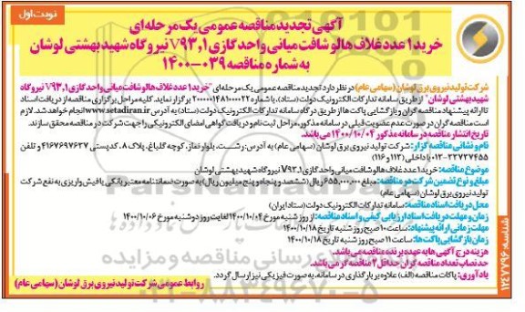 تجدید مناقصه، تجدید مناقصه خرید 1 عدد غلاف هالو شافت میانی واحد گازی v93/1 
