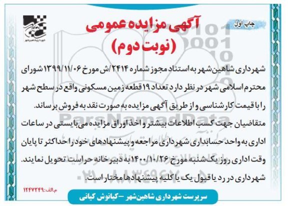 مزایده فروش 19 قطعه زمین مسکونی  