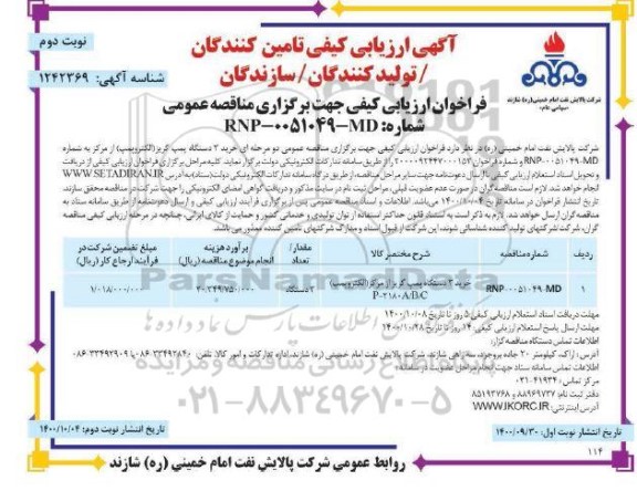 ارزیابی کیفی تامین کنندگان / تولیدکنندگان / سازندگان- نوبت دوم