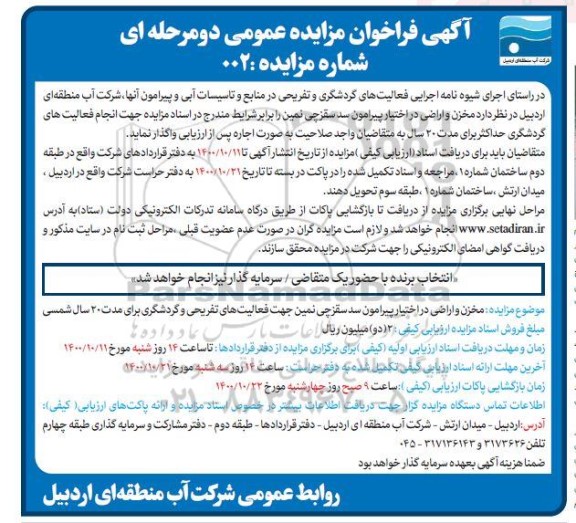 فراخوان مزایده واگذاری مخزن و اراضی