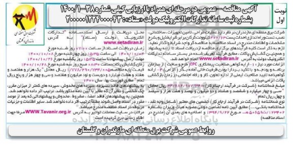 مناقصه عملیات طراحی تامین تجهیزات ساختمانی 