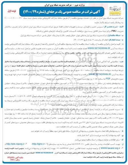 مناقصه سرویس،تعمیر و نگهداری سیستم و تجهیزات اعلام و اطفا حریق