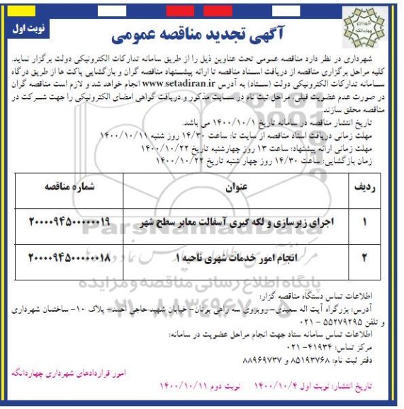تجدید مناقصه اجرای زیرسازی و لکه گیری آسفالت معابر سطح شهر... 