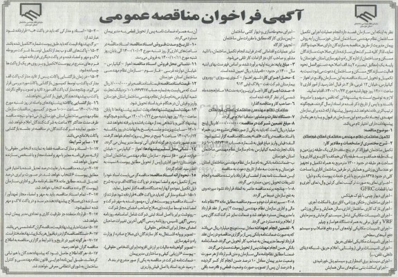 فراخوان مناقصه انجام عملیات اجرایی تکمیل ساختمان