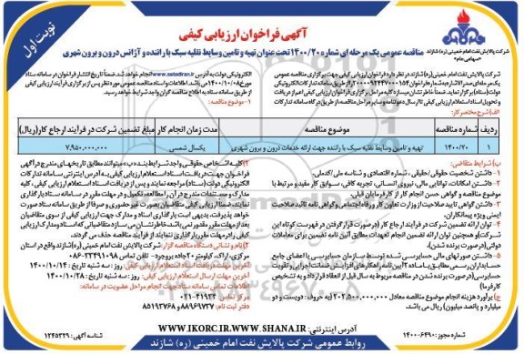 مناقصه تهیه و تامین وسایط نفلیه سبک با راننده