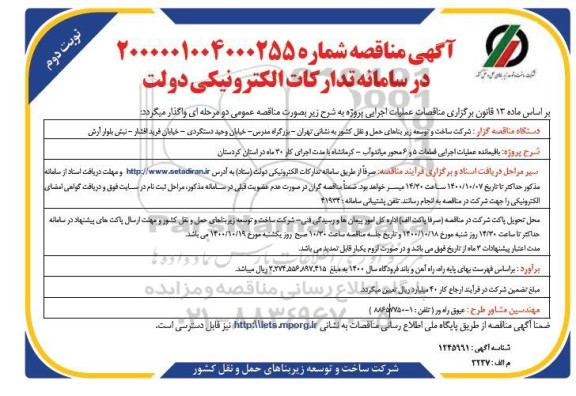 مناقصه باقیمانده عملیات اجرایی قطعات 5 و 6 محور - نوبت دوم 