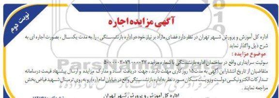 مزایده اجاره سوئیت سرایداری - نوبت دوم