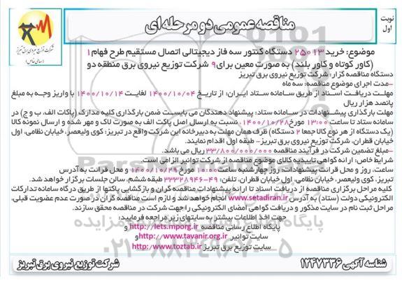 مناقصه خرید 25013 دستگاه کنتور سه فاز دیجیتالی اتصال مستقیم 