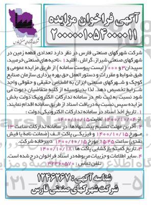 فراخوان،فراخوان تعدادی قطعه زمین در شهرکهای صنعتی