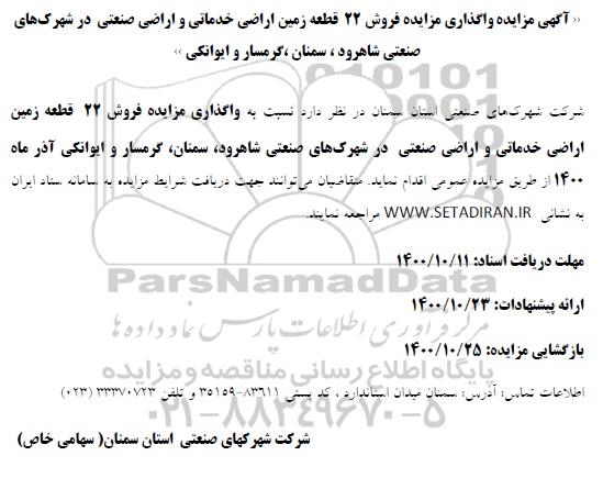 مزایده واگذاری 22 قطعه زمین خدماتی و اراضی صنعتی