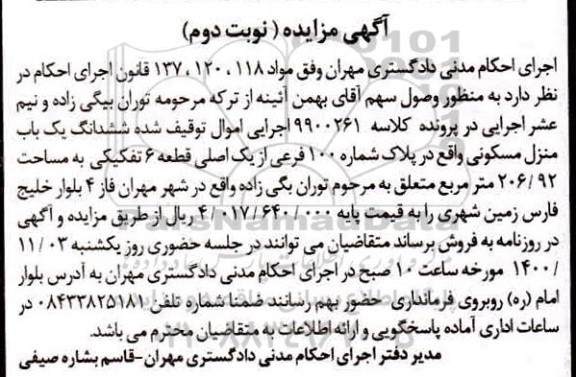 مزایده ششدانگ باب منزل مسکونی به مساحت 206.92 مترمربع