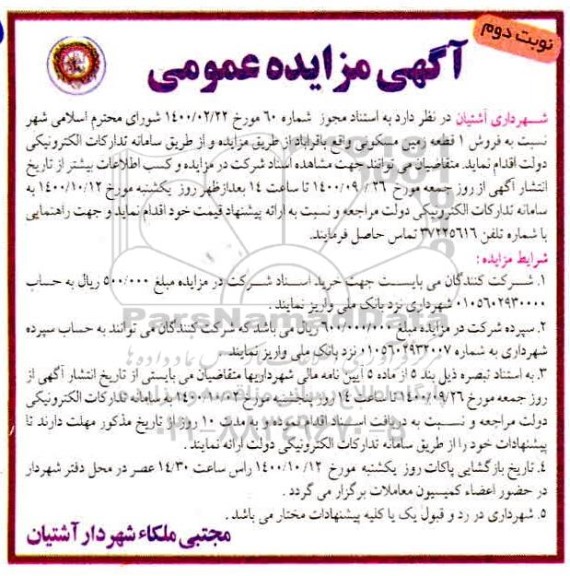 مزایده،مزایده فروش یک قطعه زمین مسکونی نوبت دوم