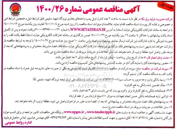 مناقصه ساخت 2 عدد کنترل اویل پمپ واحدهای بخاری 