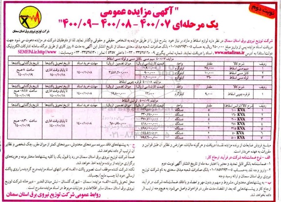 مزایده لوازم اسقاط و مازاد نوبت دوم 