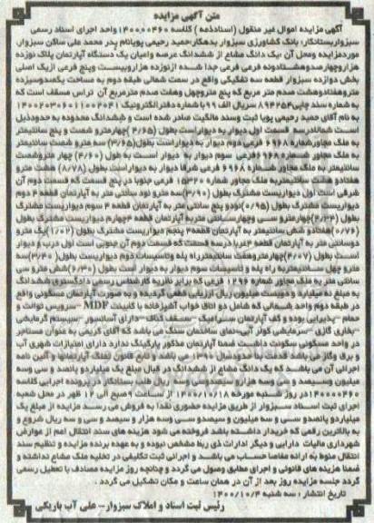 مزایده ششدانگ عرصه و اعیان یک دستگاه اپارتمان