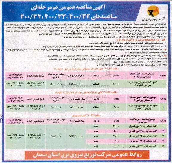 مناقصه اجناس مورد نیاز 