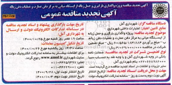 مناقصه واگذاری بارگیری و حمل زباله از ایستگاه میانی تجدید نوبت دوم 