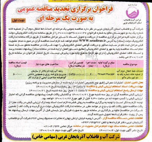 فراخوان مناقصه احداث خط انتقال دوم آب تجدید