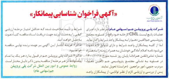 فراخوان، فراخوان شناسایی پیمانکار اجرای عملیات پانچ لیست CIVIL