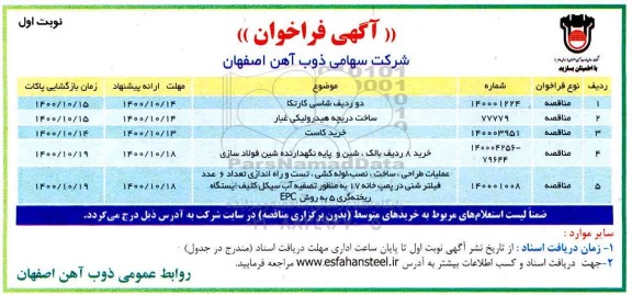 فراخوان مناقصه، فراخوان مناقصه دو ردیف شاسی کارتکا... 