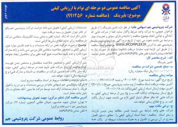 مناقصه عمومی، مناقصه عمومی بلبرینگ - نوبت دوم