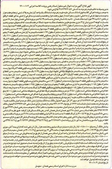 مزایده ششدانگ یک واحد اپارتمان به پلاک ثبتی پنجاه و هفت هزار و دویست و چهار فرعی از ده اصلی 