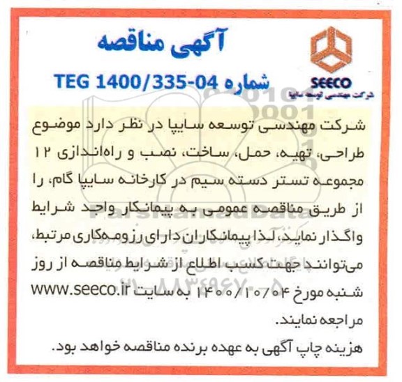 مناقصه طراحی،تهیه و حمل، ساخت، نصب و  راه اندازی 12 مجموعه تستر دسته سیم
