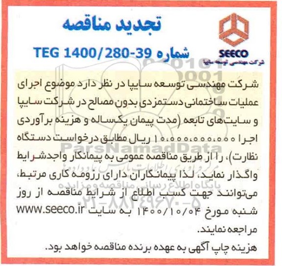 تجدید مناقصه،تجدید مناقصه اجرای عملیات ساختمانی دستمزدی بدون مصالح   