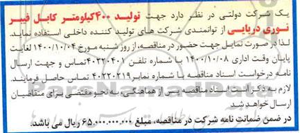 مناقصه کابل فیبر نوری دریایی