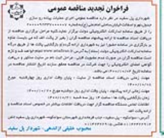 فراخوان مناقصه اجرای عملیات پیاده روسازی، جدول تجدید