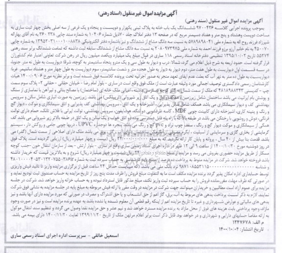 مزایده ششدانگ یک باب خانه به پلاک ثبتی یکهزار و دویست و پنجاه و یک فرعی از سه اصلی