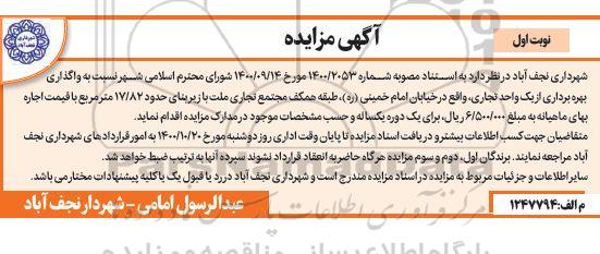 مزایده واگذاری بهره برداری از یک واحد تجاری