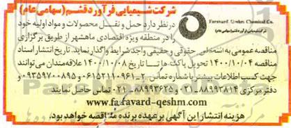 مناقصه حمل و نقل محصولات و مواد اولیه 