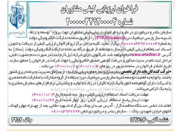 فراخوان، فراخوان ارزیابی کیفی مشاوران پروژه توسعه و ارتقاء شبیه ساز پارسی دینامیک دریا