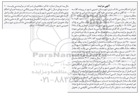 مزایده 5.411 دانگ مشاغ از شش دانگ ملکی به پلاک ثبتی 104.926