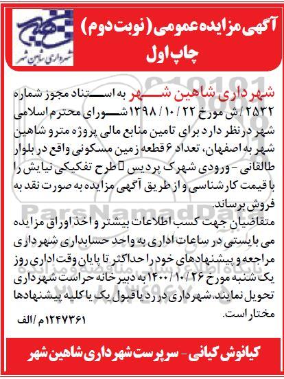 مزایده فروش 6 قطعه زمین مسکونی