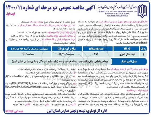 مناقصه خرید تجهیزات (تبلت دانش آموزی)
