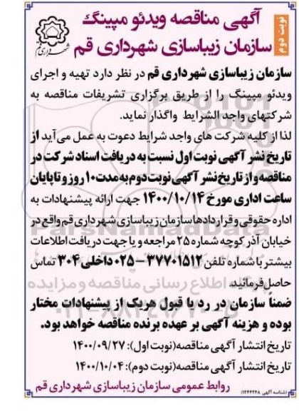 مناقصه ویدئو مپینگ نوبت دوم 