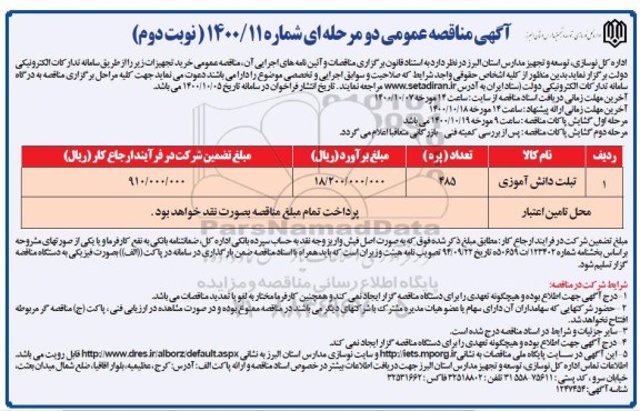 مناقصه خرید تجهیزات (تبلت دانش آموزی)- نوبت دوم 