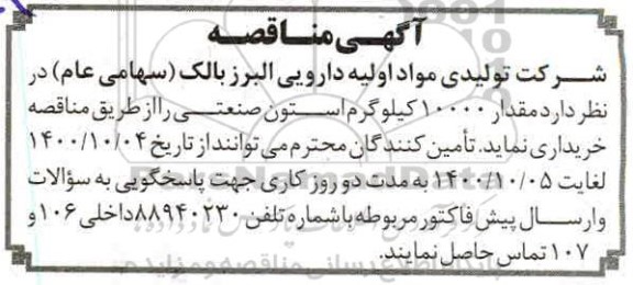 مناقصه مقدار 10000 کیلوگرم استون صنعتی 