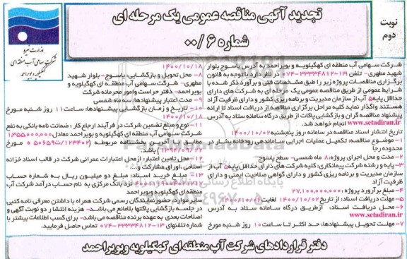 تجدید مناقصه، تجدید مناقصه تکمیل عملیات اجرایی ساماندهی رودخانه بشار - نوبت دوم 