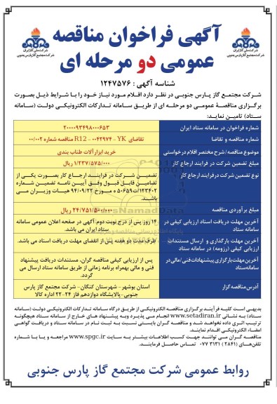 فراخوان مناقصه، فراخوان مناقصه خرید ابزارآلات طناب بندی 